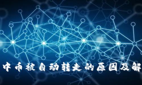 TP钱包中币被自动转走的原因及解决方案