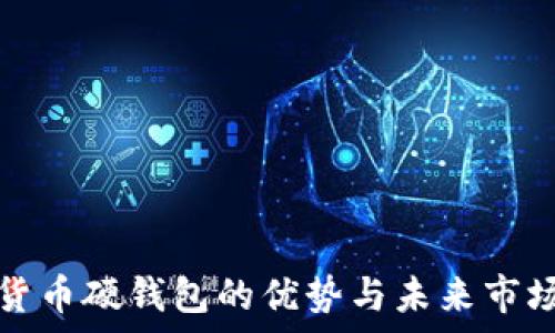  
数字货币硬钱包的优势与未来市场前景