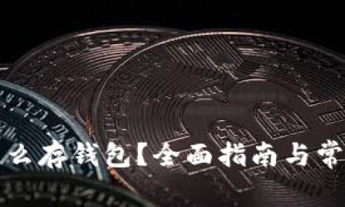数字货币怎么存钱包？全面指南与常见问题解析