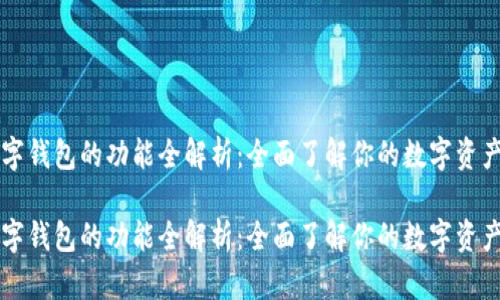 区块链数字钱包的功能全解析：全面了解你的数字资产管理工具

区块链数字钱包的功能全解析：全面了解你的数字资产管理工具