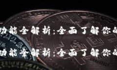 区块链数字钱包的功能全解析：全面了解你的数