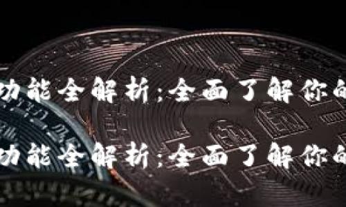 区块链数字钱包的功能全解析：全面了解你的数字资产管理工具

区块链数字钱包的功能全解析：全面了解你的数字资产管理工具