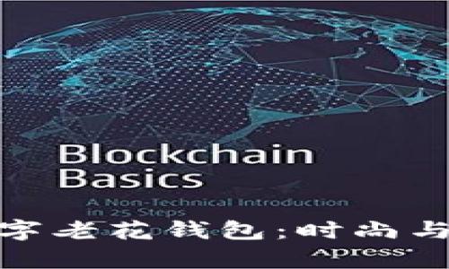 全面解析迪奥数字老花钱包：时尚与实用的完美结合