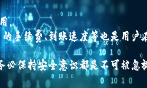   如何下载微信数字钱包：详细步骤与注意事项 / 

 guanjianci 数字钱包, 微信下载, 如何使用微信, 手机支付, 微信功能 /guanjianci 

随着科技的不断进步与发展，数字钱包的使用逐渐成为现代生活的重要一环。尤其是在中国，微信以其强大的社交与支付功能，成为了大众用户日常生活中不可或缺的一部分。本文将详细介绍如何下载微信数字钱包，包括相关的步骤、注意事项以及使用技巧，并且解答一些常见问题。

一、什么是微信数字钱包?
微信数字钱包是指通过微信这一移动应用程序，用户可以进行各种金融交易的功能模块。它不仅仅允许用户通过微信进行传输和接受资金，还可以进行在线支付，购买商品，甚至进行信用卡还款等功能。在如今，越来越多的商家开始支持微信支付，使用这一数字钱包不仅方便还高效，成为了一种流行趋势。

二、如何下载微信数字钱包
下载微信数字钱包的过程其实就是下载微信应用程序。以下是详细步骤：

h41. 确保手机兼容性/h4
在下载微信之前，首先需要确保你的手机系统版本与微信的要求兼容。一般来说，iOS点击苹果应用程序商店（App Store），Android用户则需前往安卓市场（如华为应用市场、小米应用商店等）进行下载。

h42. 下载微信/h4
用户可以通过手机的应用市场搜索“微信”进行下载。对于iOS用户，可以直接在App Store中搜索“微信”，然后点击下载按钮。Android用户同样方式进行，在应用中心搜索“微信”，找到官方版本后，点击“下载”或“安装”。

h43. 安装微信/h4
下载完成后，手机会自动进入安装界面。用户只需按照手机提示进行相应的安装步骤即可。安装过程相对简单，不需要特殊的技术背景。

h44. 注册账户/h4
安装完成后，打开微信，用户需进行注册。如果你已经有了微信账户，可以直接登录。用户需要输入手机号码，并获取验证码进行验证，设置个人密码后即可成功注册。

h45. 开启数字钱包/h4
用户登录后，点击进入“我”页面，找到“钱包”选项，点击后即可进入数字钱包的功能界面。在这里，用户可以设置支付宝，绑定银行卡，查看余额，查看交易记录等。

三、使用微信数字钱包的注意事项
使用微信数字钱包过程中的注意事项主要包括以下几个方面：

h41. 保护个人信息/h4
用户在使用数字钱包时，切勿随意透露个人信息，如身份证号码、密码等。尽量避免在公共环境下使用微信支付，以防他人窃取。

h42. 确保网络安全/h4
使用数字钱包时，建议连接安全的网络环境，避免在不明的Wi-Fi网络下进行交易。尽量使用移动数据或信任的Wi-Fi，以降低被盗风险。

h43. 定期更新应用程序/h4
及时更新微信应用是非常重要的，确保你使用的始终是最新版本的微信，能最大程度上享受微信提供的新功能和更高的安全性。

h44. 设置支付密码/h4
用户在微信设置中可以开启支付密码功能，确保在支付时需要输入密码以确保账户安全。

h45. 了解交易记录和费用/h4
用户在使用微信支付时，需定期查看自己的交易记录，确保没有异常交易，并了解可能会产生的手续费等情况。

四、常见问题解答

h41. 如何确保数字钱包的安全性?/h4
数字钱包的安全性有几个方面可以保证：
首先，用户需设置复杂的密码，并定期更改，而不是使用相同的密码。其次，启用双重身份验证，如短信验证等，增加额外的安全保护。最后，时刻保持对账户活动的关注，如发现可疑活动，及时进行账户管理或联系客服。

h42. 下载微信数字钱包时常见的错误有哪些?/h4
在下载微信的过程中，用户可能会遭遇一些常见问题：
首先，网络不稳定可能导致下载中断，建议在良好的网络环境下再次尝试。其次，如果手机存储空间不足，下载会失败，需要清理手机内存释放空间。最后，用户需要确保下载的是官方版本，避免非官方版本导致的安全问题。

h43. 微信如何实现转账功能?/h4
微信的转账功能非常简单，只需几步即可完成。用户在“我”页面选择“钱包”，点击“转账”，然后输入收款方的微信号或扫描其二维码，输入想转账的金额，确认即可完成转账。
需要注意的是，首次转账可能会被要求验证身份，如进行短信验证等。此外，转账上线额、手续费和转账限时等问题，也需用户了解清楚，以免影响转账的成功率。

h44. 使用微信数字钱包有什么优惠活动?/h4
在使用微信数字钱包的过程中，用户可以参与各种优惠活动，比如：购物时的红包、满减活动、以及特殊节日推出的优惠等。商家会在特定时段内与微信合作，推出相应的优惠活动，激励用户使用微信支付。
用户在进行支付时，也可以关注商家店内的微信二维码，有时会配合微信支付推出意想不到的优惠活动及福利。

h45. 微信数字钱包与其他支付平台的优劣对比?/h4
相比其他支付平台，微信数字钱包最大的优势就是其强大的社交功能，用户在聊天过程即可方便地进行转账，全球用户均可随时随地使用。
然而，微信数字钱包在某些功能上可能不如一些专注于支付的应用程序如支付宝具有更多的理财、保险等金融产品。值得注意的是，各自的手续费、到账速度等也是用户在使用时需关注的重要因素。

总之，随着移动支付的普及，下载和使用微信数字钱包成了一种愈加简单且方便的生活方式。然而，对于每一个用户而言，了解其功能和务必保持安全意识都是不可被忽视的重要事项。希望上述的内容能给用户在使用微信数字钱包时提供帮助与指导。