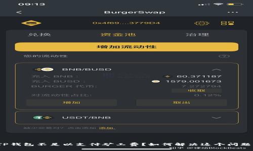 TP钱包不足以支付矿工费？如何解决这个问题？