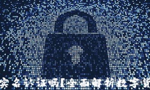 
数字货币钱包要实名认证吗？全面解析数字货币安全与合规性