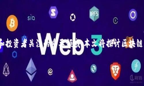 区块链钱包类项目是当前数字货币和区块链技术蓬勃发展的背景下，越来越受到大众和投资者关注的重要领域。本文将探讨区块链钱包的定义、类型、功能、以及在市场中应用的重要性，并提出相关常见问题的详细解答。

全面解析区块链钱包类项目：种类、功能及市场前景