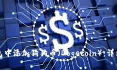 如何在TP钱包中添加狗狗币（Dogecoin）：详细步骤