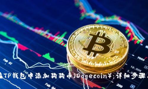 如何在TP钱包中添加狗狗币（Dogecoin）：详细步骤与技巧
