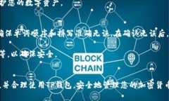 怎样在TP钱包里添写助记词TP钱包,助记词,加密货