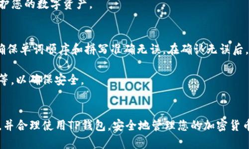 怎样在TP钱包里添写助记词

TP钱包,助记词,加密货币,钱包安全,数字资产/guanjianci

引言
在数字货币崛起的时代，越来越多的人开始关注加密资产的存储与管理。TP钱包作为一种流行的数字货币钱包，以其安全性和用户友好性受到广大用户的喜爱。助记词（又称恢复词、种子词）是TP钱包的一项重要功能，因其可以用来生成私钥并且在设备丢失或钱包数据损坏时恢复账户，因此了解如何正确添加和管理助记词，对于用户来说至关重要。本文将详细介绍如何在TP钱包中添写助记词，以及相关问题的解答。

一、TP钱包助记词的基本概念
助记词是一系列随机生成的单词，用户在创建钱包时会被提示保存这些单词。助记词的长度一般为12、15、18、21或24个单词，这些单词依据特定算法生成，用户需要妥善保管并且在恢复钱包时使用这组单词。助记词不仅是钱包的门锁，也是用户恢复账户的唯一方式。

二、如何在TP钱包中添加助记词
在TP钱包中添加助记词的过程其实相对简便，下面是具体的步骤：

ol
  li下载并安装TP钱包：如果您还未安装TP钱包，请从官方网站或应用商店下载并安装相应的版本。/li
  li注册新账户：打开TP钱包，点击“注册”或者“创建新钱包”，系统会给您提供一组助记词。/li
  li备份助记词：您会看到12个单词的助记词，系统会提示您将它们记录下来，确保您的书写没有错误，以免丢失资产。建议将助记词写在纸上，并妥善保存。/li
  li确认助记词：在您完成助记词的记录后，钱包会要求您重新输入这些单词，以确认您确实保存了它们。/li
  li完成注册：确认无误后，点击“完成”按钮，您的钱包就创建成功了，助记词也被成功添加。/li
/ol

需要提醒的是，助记词是非常重要的安全信息，建议您不要将其存储在电子设备上的文件中，以免被黑客攻击。最好使用离线方式妥善保管。

三、助记词的实际应用场景
助记词不仅在创建钱包时使用，在不同情况下也会发挥重要角色：
ul
  li设备更换：如果您更换了手机或计算机，您可以通过助记词恢复您的钱包。在新的设备上安装TP钱包后，选择“导入钱包”，输入助记词即可。/li
  li钱包丢失或损坏：一旦您的设备丢失，您可以利用助记词在另一台设备上恢复钱包。/li
  li安全重置：若您怀疑自己的钱包被盗用，可以选择重置钱包，使用助记词重新生成新的钱包地址。/li
/ul

四、安全使用助记词的建议
为了确保您的TP钱包及其中的数字资产安全，您需要特别注意以下几点：
ul
  li避免在线存储：助记词不应存放在云端或线上文件中，因为这些平台容易受到黑客攻击。/li
  li分散存储：如果您需要额外的安全性，可以将助记词分为几部分存储在不同的地方，比如一个放在家里，一个放在保险箱中。/li
  li定期备份：养成随时备份钱包的习惯，尤其是当您进行重要操作如完成大额交易时。/li
  li警惕钓鱼网站：确保您访问的是TP钱包的官方渠道，通过自定义网址进行访问，避免被钓鱼网站欺骗。/li
/ul

五、常见的相关问题解答

h4问题1：如果忘记助记词怎么办？/h4
忘记助记词是一个令人担忧的情况。助记词是您恢复钱包的唯一凭证，如果您无法记住助记词，您将无法再访问到您的加密资产。为了预防这种情况，建议在创建钱包时，以不同的方式备份助记词，比如纸质备份和其他安全方式。如果您已经忘记了助记词，而没有任何备份，则您可能会面临资产损失。

对于已经产生的资产，建议用户尽量在创建钱包的第一步中就确保助记词的安全。此外，利用加密软件给助记词加密，并保留在安全环境中，尽量使用更不容易丢失的方式进行记录，例如使用密码管理工具保存助记词。

h4问题2：助记词是否可以与他人共享？/h4
绝对不可以共享助记词。助记词直接关系到您的钱包资产安全，任何人只要拥有助记词就可以全部访问您的资产并进行转账。因此，助记词应该像信用卡密码一样保密，绝对不要将其分享给其他人，包括朋友和家人。如果您需要合伙投资或交易，请考虑使用多签名钱包或其他支持安全合作的功能，而不是直接共享助记词。

即使出于信任，分享助记词也可能导致您的资产安全风险增加。因此总是要非常谨慎，并教育认识任何潜在的危险。

h4问题3：如何确保助记词不丢失？/h4
要确保助记词不丢失，首先要及时备份它。可以将助记词手写在纸上并存放在安全的位置，比如保险箱或隐蔽的地方。此外，还可以考虑使用防火、防水的材料进行保存，以防自然灾害导致的丢失。同时，可以将备份进行分散存放，一部分放在家里，一部分放在安全的地方，这样即使某个地方发生意外，仍然可以通过另一份备份恢复。

还有一个方法是，可以利用软件加密助记词，通过密码管理工具安全存储。如果选择这种方法，一定要确保密码管理工具本身的安全性，定期检查其更新和漏洞。

h4问题4：TP钱包支持哪些类型的助记词？/h4
TP钱包主要支持BIP39标准的助记词，可以使用**12**、**15**、**18**、**21**或**24**个单词，用户在创建钱包时可选择，系统会随机生成，确保安全性和随机性。这种标准被广泛用于许多加密货币钱包，从而提供一致的用户体验。

此外，用户在导入其他钱包时也可以使用助记词进行同步和恢复，以确保多平台的流畅体验，更方便地管理资产。在使用TP钱包时，了解助记词的类型及其工作机制，将有助于您更好地保护您的数字资产。

h4问题5：如果更换手机，如何使用助记词恢复钱包？/h4
如果您更换了手机并希望恢复TP钱包，必须备好之前生成的助记词。在新手机上，首先下载并安装TP钱包，然后打开应用程序，选择“导入钱包”或“恢复钱包”选项。接着，输入您的助记词，确保单词顺序和拼写准确无误。在确认无误后，您的钱包与资产将会被成功恢复。

在整个过程中，确保在安全网络环境下进行操作，特别是在连接公共Wi-Fi时，更加要谨慎。恢复成功后，建议您立即进行资产的安全检查，并考虑更改钱包的保护措施，例如设置安全密码等，以确保安全。

结语
总之，助记词在TP钱包的使用中扮演着至关重要的角色。掌握如何正确的添加、备份和管理助记词，可以有效保障您的数字资产安全。希望通过本文的解读，您能更好地理解助记词的意义，并合理使用TP钱包，安全地管理您的加密货币资产。