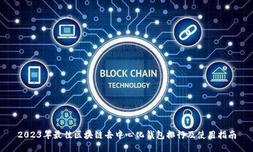 2023年最佳区块链去中心化钱包排行及使用指南