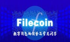 数字钱包的优势及常见问答