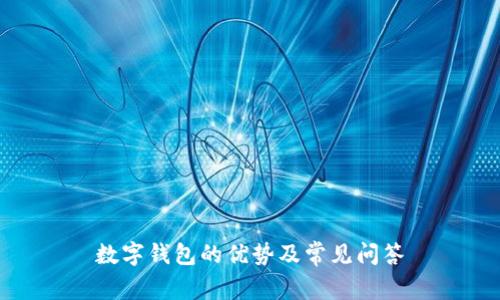 数字钱包的优势及常见问答