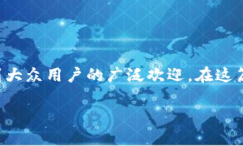 小米钱包NFC加密卡是近年来在移动支付中迅速崛起的一种支付方式，它方便、安全，受到大众用户的广泛欢迎。在这篇文章中，我们将深入探讨小米钱包NFC加密卡的特点、使用方式、优势和未来的发展趋势。

全面解读小米钱包NFC加密卡：特点、使用方式与未来趋势