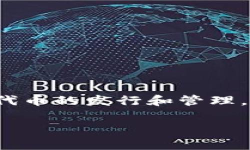 区块链钱包代币发行开发是当今金融科技行业中一个非常热门的话题。随着区块链技术的逐渐成熟和应用场景的不断拓展，越来越多的企业和个人开始关注代币的发行和管理。在这个过程中，区块链钱包的角色也变得尤为重要。如何开发一个安全、便捷且高效的区块链钱包，以及如何在其上进行代币的发行，都是需要深入研究的专题。

区块链钱包代币发行开发指南