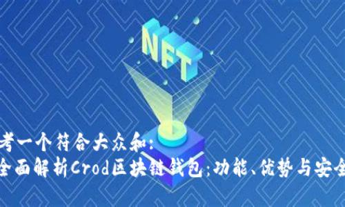 思考一个符合大众和:  
: 全面解析Crod区块链钱包：功能、优势与安全性