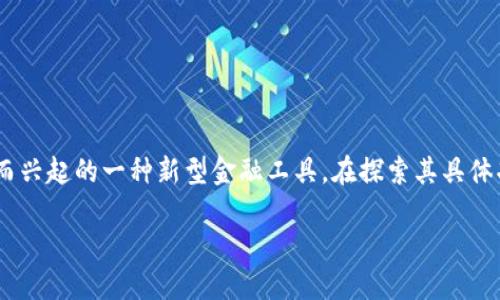 中心化数字货币钱包是近年来随着数字货币的不断普及而兴起的一种新型金融工具。在探索其具体功能和使用方法之前，让我们先看一下它的相关和关键词。

中心化数字货币钱包的优势与使用指南