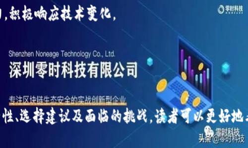    区块链CDN钱包的全面解析：安全性、功能与发展前景  / 
 guanjianci  区块链, CDN, 钱包, 安全性, 功能  /guanjianci 

 引言 
 在数字时代中，**区块链**技术的崛起引发了众多行业的变革，其中金融科技尤为显著。**区块链**与**内容分发网络（CDN）**的结合，为数字资产的存储与交流提供了更安全、高效的解决方案。**CDN钱包**作为这一结合的产物，承载了更多的可能性和应用场景。

 随着越来越多的人参与到加密货币的交易与投资中，**区块链**技术的理解和应用变得愈发重要。本文将详细探讨**区块链CDN钱包**的原理、功能、安全性及未来发展趋势，并回答一些可能相关的问题，以帮助读者更深入地了解这一新兴领域。

 什么是区块链CDN钱包？ 
 **区块链CDN钱包**是基于**区块链**技术与内容分发网络（CDN）相结合的一种数字资产存储解决方案。传统的**数字钱包**主要用于存储、收发加密货币，但在面对巨大的数据流量时，传统解决方案往往难以应付。这时，结合**CDN**的技术可以有效提高钱包的访问速度与数据传输效率。

 **CDN**是一种通过分布式服务器来提升网站和网络服务性能的技术。将这一技术与**区块链**钱包相结合，可以实现更为快捷的交易确认以及数据的安全存储。用户可以利用**CDN钱包**进行加密货币的存储和管理，而系统则可以利用其高效的网络架构，保障用户的资金安全并提高交易的响应速度。

 区块链CDN钱包的安全性 
 在数字资产管理中，安全性始终是一个不容忽视的话题。**区块链**技术本身因其去中心化的特性，自身具备较高的安全性。此外，结合**CDN**的功能，可以进一步提升用户数据与资产的安全性。

 首先，**CDN钱包**采用了分布式存储方式，这意味着用户的数据不会集中在某单一点上，这样可以有效降低黑客攻击的风险。如果某个节点被攻陷，攻击者无法完全获取用户的资产信息。每个节点相互独立且具有冗余备份，这种机制大大增强了数据的安全性。

 其次，CDN能够快速传输数据和状态更新，同时具备缓存功能，使得用户在访问钱包时，既能保证高效性，又不会因为网络攻击而导致数据暴露。此外，许多**CDN钱包**还使用了多重签名技术，进一步增强了用户资金的保护。

 然而，没有任何系统是绝对安全的，用户在使用**区块链CDN钱包**时也需保持警觉，定期更新密码，开启双重认证等安全措施，以进一步降低风险。

 区块链CDN钱包的主要功能 
 **区块链CDN钱包**的功能多样，可以满足用户在不同场景下的需求。以下是几个关键功能：

 1. **资产存储与管理**：用户可以在**CDN钱包**中安全存储各类加密资产，并通过直观的界面进行管理。钱包支持多种加密货币，方便用户进行多样化投资。 

 2. **高效的交易确认**：结合**CDN**的快速信息传递能力，用户在进行交易时可以享受更为快捷的确认体验。尤其在市场波动较大时，高速的交易确认可以帮助用户更好地把握投资机会。 

 3. **跨平台访问**：**CDN钱包**通常支持多种设备端访问，包括手机、平板和电脑，用户可以随时随地管理自己的数字资产，这种便利性十分重要。 

 4. **智能合约支持**：许多**CDN钱包**集成智能合约功能，用户可以在钱包中直接进行合约创建与执行，提升交易的自动化和透明度。 

 5. **交易透明性**：用户的每一笔交易都记录在公开的区块链上，任何人都可以查验，确保资金的流向和交易的真实性。这在一定程度上提高了用户的信任感。 

 区块链CDN钱包的未来发展前景 
 随着数字货币的普及与区块链技术的持续发展，**区块链CDN钱包**的前景一片光明。以下是几个可能的发展趋势：

 1. **技术进一步成熟**：随着**区块链**与**CDN**技术的不断迭代更新，**CDN钱包**的性能与安全性将不断提升。这意味着用户的资产将更加安全，交易将更加高效。

 2. **更多功能集成**：未来的**CDN钱包**有望集成更多的金融工具，如去中心化金融（DeFi）服务、预测市场等，为用户提供更为丰富的金融服务体验。

 3. **普及化应用**：随着用户教育的不断深化以及主流金融机构对于**区块链**的认可，**CDN钱包**有望达到更高的普及率，让更多用户能够方便地接触和使用数字货币。

 4. **全球化趋势**：**区块链CDN钱包**具备全球化的交易优势，这将使得跨境交易成本大大降低，促进全球经济的一体化发展。

 5. **合规性提升**：随着监管政策的逐渐明确，未来的**CDN钱包**将朝着更加合规的方向发展，保障用户的合法权益，同时提升市场的透明度和安全性。

 可能相关问题解答 

 问题一：区块链CDN钱包与传统钱包的区别是什么？ 
 在众多的数字资产存储解决方案中，**区块链CDN钱包**与传统钱包相比，有几个显著的区别。首先，传统钱包主要依赖中心化的服务器来进行数据存储与管理，而**CDN钱包**则利用了分布式的**CDN**架构提高了存取速度和安全性。

 传统钱包通常存在单点故障的风险，而**CDN钱包**因为采用了多个节点的方式，若某个节点受到攻击，整体的服务不受影响。这种分散存储的模式让**CDN钱包**在安全性上有了显著提升。

 此外，**CDN钱包**在功能上也更为全面，除了基本的资产存储和转账功能外，很多**CDN钱包**还支持智能合约和去中心化应用（DApp），为用户提供了更多的金融服务可能。

 最后，**CDN钱包**在访问速度和高峰期交易处理效率上也表现更为优越。由于**CDN**可以通过将数据分布在全球多个节点上，从而加速用户请求的响应时间，特别是在市场波动剧烈时，能够有效减少交易延迟。

 问题二：使用区块链CDN钱包安全吗？ 
 针对安全性的问题，许多用户可能会产生疑虑。总体来看，**区块链CDN钱包**具备多重安全机制，使得其在安全性方面相较于传统钱包具有优势。首先，**区块链** 本身的加密技术确实能够确保资产的安全性。每一笔交易都以加密方式记录在区块链上，且不可更改，这种去中心化的性质使得攻击者很难伪造交易。

 此外，结合**CDN**的技术后，数据不再集中存储，减少了单点攻击的风险。很多**CDN钱包**还实现了多重签名和冷存储，进一步增强了用户资产的安全性。而且，**CDN钱包**一般会提示用户加强账号安全，建议用户开启双重验证等方式以提高账户安全。

 然而，用户本身也需要采取一些必要的安全措施。如定期更新密码、不随意点击不明链接，以及保持个人电脑的安全软件更新等，才能更好地保护个人资产不被盗用。总之，虽然**CDN钱包**在技术上提供了更强的安全性，用户也需保持警惕，共同为资产的安全保驾护航。

 问题三：如何选择适合的区块链CDN钱包？ 
 选择一个合适的**区块链CDN钱包**并不是一件简单的事情，因为市场上有许多不同类型的数字钱包，它们在功能、安全性、费用和用户体验上都有差异。以下是几个选择时需要考虑的重要因素：

 1. **安全性**：这是选择钱包时的重要标准。优先选择那些采用多重签名、冷存储及其他防盗保护措施的**CDN钱包**，并尽量选择那些在业内具有良好声誉和口碑的钱包。

 2. **支持的加密货币种类**：不同的钱包支持的加密货币种类有所不同，根据个人的需求来选择合适的钱包。要确保所选钱包支持你所投资的所有资产。

 3. **用户体验**：一个直观易用的界面对加密资产的管理至关重要。理想的**CDN钱包**应具备简洁的界面，以及清晰的操作流程。这将会减少用户在管理资产时产生的困惑。

 4. **交易费用及速度**：了解钱包在进行交易时收取的费用，同时查看其交易确认速度。选择那些在费用和速度上都符合个人需求的钱包。

 5. **技术支持和社区活跃度**：一个活跃的用户社区和技术支持团队可以提供帮助，随时解决用户在使用中遇到的问题，同时也体现了钱包的不断更新和安全维护的力度。

 综合这些因素，相信用户能够找到最适合自己的**区块链CDN钱包**，安全地管理自己的数字资产。

 问题四：区块链CDN钱包如何进行备份与恢复？ 
 对于任何数字资产持有者来说，备份和恢复是必不可少的环节。**区块链CDN钱包**通常提供多种备份与恢复的方式，保证用户在意外情况下能够找回自己的资产。以下是一些常见的备份与恢复方式：

 1. **助记词备份**：大多数**CDN钱包**在创建时会生成一个助记词，用户需将其妥善记录并保存。这个助记词是恢复钱包的关键，需确保其不易被他人获取。

 2. **私钥备份**：用户可以选择导出钱包的私钥，确保在需要时可以手动恢复资产。私钥是用来签署交易的关键资料，务必保管好。

 3. **云备份**：一些高级的**CDN钱包**可能提供云备份功能，使用者可以将钱包信息备份在安全的云空间。需要注意的是，选择的云服务商是否可靠，以及加密措施是否到位。

 4. **定期备份**：用户应定期进行备份，以确保在产生新交易后及时更新钱包信息。在进行资产转账后务必要备份至最新状态，这将避免潜在的数据丢失风险。

 在恢复时，一般只需根据助记词或私钥输入相关信息，按照步骤读取钱包中的资产信息。总之，**区块链CDN钱包**的备份与恢复机制保证了用户在面对任何意外情况时，可以尽量减少损失，恢复资产的便利性需要用户认真对待。

 问题五：未来区块链CDN钱包可能面临哪些挑战？ 
 虽然**区块链CDN钱包**朔造了一个安全、高效的数字资产管理环境，但未来它们仍可能面临若干挑战：

 1. **安全威胁的演变**：随着技术的发展，潜在的安全威胁也不断增加。黑客的攻击手法不断翻新，未来需对**区块链CDN钱包**的安全策略进行不断更新与调整，以应对新型的网络攻击。

 2. **用户信任问题**：由于历史上曾发生过多起数字资产盗窃事件，用户对新兴数字钱包的信任度仍有待提高。**CDN钱包**需加强自身的合规措施和社区建设，以提升用户的信任感。 

 3. **法规环境的不确定性**：随全球范围内对加密资产监管政策的不断变化，**CDN钱包**可能面临合规性的问题。相关法规的出台或变化都可能直接影响其运行与发展。

 4. **竞争激烈**：随着市场的成熟，越来越多的**区块链CDN钱包**相继推出，市场竞争将会愈发激烈。因此，钱包的开发者需要不断创新，引入新的功能，提高用户体验，以保持市场份额。

 5. **技术更新的滞后**：如果**CDN钱包**未能及时跟上技术的更新迭代，可能会导致用户流失或体验下降。因此，钱包提供商需保持敏锐的市场洞察力，积极响应技术变化。

 综上所述，尽管**区块链CDN钱包**在许多方面表现出色，但只有积极应对挑战，才能在数字资产管理领域中持续蓬勃发展。

 结语 
 随着**区块链**和**内容分发网络（CDN）**技术的结合，**区块链CDN钱包**提供了一种安全高效的数字资产管理解决方案。通过深入了解其功能、安全性、选择建议及面临的挑战，读者可以更好地看待这一新兴领域，保障和管理自己的数字资产。随着未来技术的不断进步，**区块链CDN钱包**的应用将会更加广泛，给用户带来更丰富的体验与价值。 