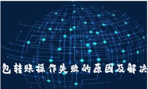 TP钱包转账操作失败的原因及解决办法