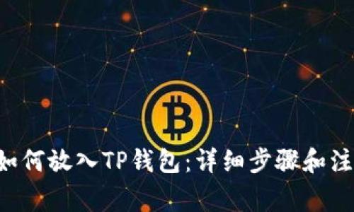 PIG币如何放入TP钱包：详细步骤和注意事项