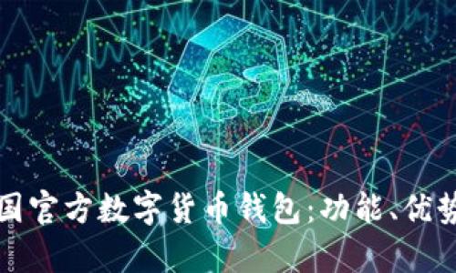 全面解析中国官方数字货币钱包：功能、优势与使用指南