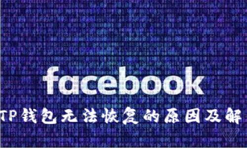 beamTP钱包无法恢复的原因及解决方案
