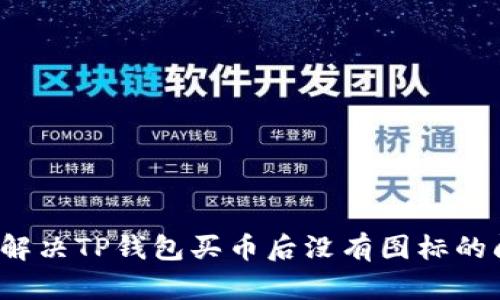 如何解决TP钱包买币后没有图标的问题？