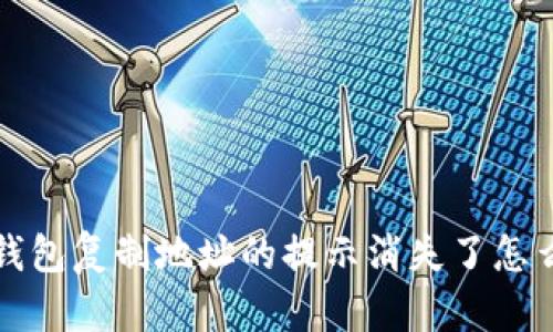  TP钱包复制地址的提示消失了怎么办？