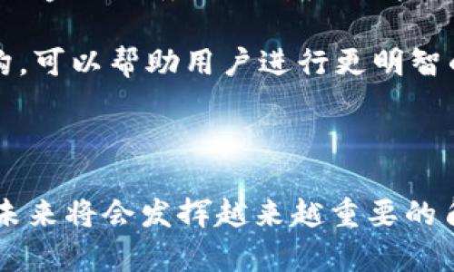 ******巴基斯坦常用数字钱包及其应用分析/******

***guanjianci***巴基斯坦, 数字钱包, 电子支付, 移动支付, 金融科技/***guanjianci***

随着数字经济的迅速发展，巴基斯坦的金融科技领域也在蓬勃发展，逐步向数字化和便利化迈进。尤其是在数字钱包的使用方面，越来越多的消费者和商家开始接受这种新型的支付方式，抛弃了传统的现金交易。本文将详细介绍巴基斯坦常用的数字钱包，包括它们的功能、优缺点及市场前景。

一、为什么选择数字钱包?
数字钱包是指存储用户支付信息的软件工具，让用户可以通过手机或其他设备方便地进行支付和交易。在巴基斯坦，数字钱包的使用越来越普及，这主要源于以下几个原因：

1. **便利性**：数字钱包者可以随时随地使用，只需手机下载相应的应用程序，便能完成支付，免去携带现金或信用卡的麻烦。

2. **安全性**：现代数字钱包通常采用加密技术以及双重验证等手段来确保交易的安全性，相比于纸币交易，电子支付能够有效降低盗窃和假币的风险。

3. **促进金融包容性**：许多巴基斯坦人（尤其是农村地区的居民）尚未开户但拥有手机，数字钱包的出现为他们提供了新的金融工具，帮助他们参与经济活动。

4. **消费记录**：用户可以轻松查询交易记录，从而管理个人财务，提高消费透明度。

二、巴基斯坦常见的数字钱包
当前，巴基斯坦市场上有多种数字钱包应用程序，以下是一些比较受欢迎的：

h41. EasyPaisa/h4
EasyPaisa是巴基斯坦最早推出的数字钱包之一，隶属于Mobicash，是其母公司Telenor的子品牌。EasyPaisa除了提供基本的支付功能外，还允许用户进行账单支付、手机充值和转账等各种金融服务。

优点：
ul
li覆盖广泛，提供便利的服务网络。/li
li用户界面友好，容易上手。/li
li提供多种金融产品，如保险和储蓄服务。/li
/ul

缺点：
ul
li对于一些用户而言，界面设计有时显得过于简单。/li
li部分服务费高，可能会影响转账或支付的成本。/li
/ul

h42. JazzCash/h4
JazzCash则是另一款受欢迎的数字钱包，其母公司是巴基斯坦最大的电信运营商之一Jazz。与EasyPaisa类似，JazzCash也提供日常支付、信用卡充值以及简易的银行转账服务。

优点：
ul
li与Jazz的电信服务完全整合，方便用户进行充值。/li
li提供对小商户的支持，扩大了潜在用户群体。/li
/ul

缺点：
ul
li在某些功能方面落后于EasyPaisa，例如跨境支付能力的限制。/li
li服务网点较少，可能会影响零售用户的使用体验。/li
/ul

h43. Upaisa/h4
Upaisa是一款新兴的数字钱包，由Ufone推出。它的主要特征是以电信服务为基础，提供便捷的支付和资金转移服务。

优点：
ul
li与Ufone的电信服务高度集成，便于用户进行自助服务。/li
li逐渐推出各种新功能，例如保险和投资服务。/li
/ul

缺点：
ul
li市场认可度相对较低，用户基础尚未完善。/li
li功能和服务较EasyPaisa和JazzCash稍显不足。/li
/ul

三、数字钱包在巴基斯坦的市场前景
随着智慧手机的普及和互联网覆盖面的扩大，巴基斯坦的数字钱包在未来几年可能会取得显著增长。

1. **市场容量**：巴基斯坦人口超过2亿，其中大部分人是年轻人，数字钱包市场将实现快速增长，预计在用户数量和交易金额上都能展现明显增长。

2. **政策扶持**：政府对金融科技的支持力度加大，将推动发展更多的数字钱包服务，促成数字经济的持续增长。

3. **金融素养提升**：公众的金融素养不断提高，使得越来越多的人认识到数字钱包的便利性与安全性，从而愿意尝试和使用。

可能的相关问题分析

问题1：巴基斯坦数字钱包的安全性如何?
账户安全是所有用户最关心的问题之一。巴基斯坦的各大**数字钱包**如EasyPaisa、JazzCash等，均采用了多种安全措施以保护用户信息和闪电交易。首先，这些平台都实施了先进的加密技术，确保用户数据传输过程中的安全性。同时，很多数字钱包还提供身份认证机制，包括短信验证码或生物识别技术（如指纹或面部识别）进行双重身份验证，使得用户账户更为安全。

尽管如此，用户仍需保持警惕，例如定期更新密码、避免在不可信的网站上输入账户信息，以及及时关注账户交易记录。尽管平台采取了多重安全保护措施，但用户的安全意识也是保护自身利益的关键因素。

问题2：数字钱包的使用成本有哪些?
在讨论**数字钱包**的使用成本时，值得注意的是这通常包括多种内容，如平台的使用费、转账费和相关的附加费用。以EasyPaisa为例，用户在进行资金转移或支付账单时，通常需要支付一定的服务费。此费用通常低于传统银行的费用，但确实影响了消费者的选择。

此外，某些促销活动可能会减免部分费用。例如，很多平台常会推出首次转账免手续费的活动以吸引新用户。因此，在选择数字钱包时，了解所有可能的费用结构是非常重要的，这将有助于用户在各种选项中做出明智的决策。

问题3：数字钱包能否完全替代传统支付方式?
尽管**数字钱包**在巴基斯坦的发展势头强劲，但是否能够完全替代传统支付方式尚待观察。首先，巴基斯坦仍然有大部分民众习惯使用现金，特别是在一些偏远的农村地区，数字支付的接受度和基础设施仍较欠缺。与此同时，**数字钱包**虽然提供了便捷的服务，但并不一定能覆盖所有消费场景，比如在一些小商贩那里，现金支付仍是主要方式。

其次，部分人群对技术不够了解或缺乏必要的设备，数字钱包的普及仍需要时间。此外，网络连接的稳定性、设备普及率等也在一定程度上制约了数字钱包的全面推广。因此，未来可能看到现金与**数字钱包**共存的形式，等待进一步普及和采用。

问题4：巴基斯坦的数字钱包如何处理国际支付?
巴基斯坦的许多**数字钱包**在国际支付方面并不十分强大，这是由于不同国家的金融法规及跨境支付的复杂性。目前，越来越多的用户希望通过数字钱包进行国际交易，如留学支付或海外购物。但大部分巴基斯坦主流数字钱包偏向于本地交易，缺少针对国际支付的功能。

一些平台开始尝试与国际支付平台合作，以便为用户提供更便捷的跨境支付选项。尽管如此，这方面的基础设施还有待于进一步改善。同时，用户在选择**数字钱包**进行国际交易时，需要小心汇率变化及跨境手续费等成本。

问题5：如何选择适合自己的数字钱包?
选择适合自己的**数字钱包**涉及多个因素，包括使用的便利性、安全性、费用和提供的服务等。首先，消费者应明确自身需求，例如，希望进行简单的日常支付还是需要更多的金融服务，如理财或保险。对于这些需求，可以选择对应的数字钱包。

其次，用户界面设计和用户体验也相当重要，选择一个操作简单、易于理解的应用程序会让用户在实际使用的过程中更加得心应手。此外，了解各个数字钱包平台的费用结构，可以帮助用户进行更明智的经济决策，使用成本。

最后，用户还应考虑该数字钱包的安全性和可支持的合作商家数量。当一款数字钱包能够与更多的商家和服务平台合作时，用户的使用体验自然会得到提升。

总结来说，巴基斯坦的数字钱包正在快速发展，变革了传统支付方式，同时也为经济的数字化进程打下了良好的基础。尽管还面临一些挑战，但可预见的是，**数字钱包**在未来将会发挥越来越重要的角色。