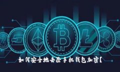 如何安全地去除手机钱包加密？