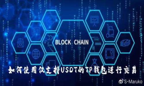 如何使用仅支持USDT的TP钱包进行交易