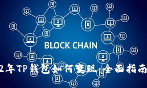 : 2022年TP钱包如何变现：全面指南与技巧