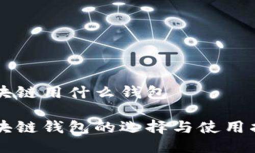 区块链用什么钱包

区块链钱包的选择与使用指南