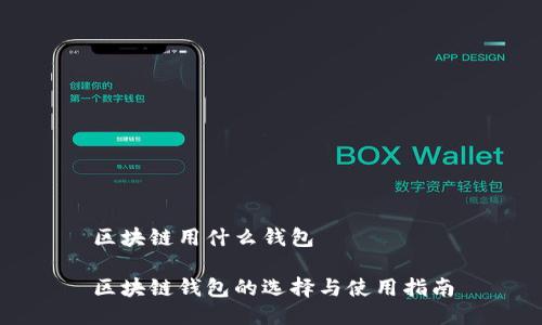 区块链用什么钱包

区块链钱包的选择与使用指南