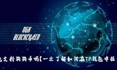 : TP钱包支持狗狗币吗？一文了解如何在TP钱包中