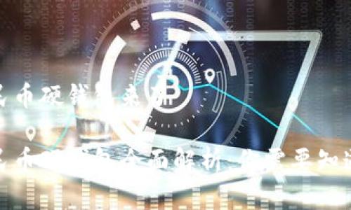 数字人民币硬钱包来了

数字人民币硬钱包全面解析：你需要知道的一切