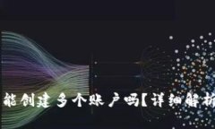 一个TP钱包能创建多个账户吗？详细解析与实用指