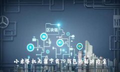 小米手机无法下载TP钱包的解决方案