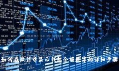 如何在微信中显示钱包余额数字的详细步骤