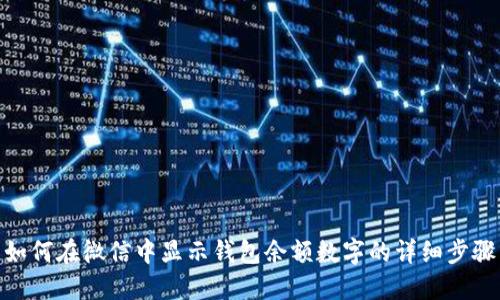 如何在微信中显示钱包余额数字的详细步骤