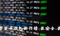  2023年数字货币钱包排行榜：最安全、最便捷的选
