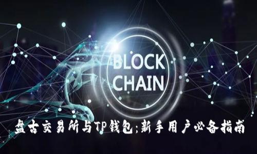 盘古交易所与TP钱包：新手用户必备指南