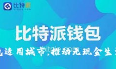 数字钱包适用城市，推动无现金生活的未来