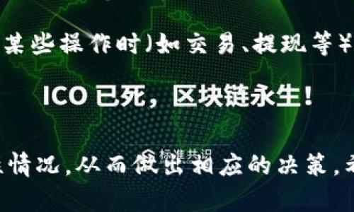   如何在TP钱包中查看K线图与池子信息 / 

 guanjianci TP钱包, K线图, 池子, 数字货币, 投资策略 /guanjianci 

引言
近年来，随着数字货币投资的逐渐普及，越来越多的人开始关注和使用TP钱包（Trust Wallet）。TP钱包作为一款流行的数字资产管理工具，提供了丰富的功能，包括查看K线图和池子信息。K线图能够展示某一资产在特定时间内的价格波动，而池子则是流动性提供者的重要组成部分。在TP钱包中，了解如何查看K线图和池子信息的功能，对于投资者做出明智的决策至关重要。

一、什么是K线图
K线图是一种用于显示金融市场（如股票或加密货币）价格行为的图表。每根K线通常代表一定时间段内的开盘价、收盘价、最高价和最低价。通过分析K线图，投资者可以了解市场趋势、判断买卖时机。

K线图的基本构成包括以下几个要素：
ul
    li开盘价：某一时间段开始时的价格。/li
    li收盘价：某一时间段结束时的价格。/li
    li最高价：在该时间段内达成的最高价格。/li
    li最低价：在该时间段内达成的最低价格。/li
/ul
K线的颜色通常表示市场的买卖情绪。如果收盘价高于开盘价，K线通常为绿色（或空心），表示上涨；反之则为红色（或实心），表示下跌。通过观察K线图，投资者能够辨识出市场的走势（上涨、下跌或横盘），并相应地调整投资策略。

二、什么是池子
在数字货币领域，池子通常指的是流动性池（Liquidity Pool），这是一个智能合约，允许用户存入资产以提供流动性，并赚取交易费。用户可以通过向池子提供流动性来获得奖励，同时也能参与到去中心化交易平台（DEX）的交易。

池子一般由多种资产组成，投资者在提供流动性时，需要根据平台的要求存入相应比例的资产。例如，在一个基于以太坊的交易平台中，用户可能需要提供ETH和某种代币，以形成一个流动性池。这种机制让用户能够通过资金的流动来获得收益。

三、如何在TP钱包中查看K线图
在TP钱包中，查看K线图的步骤相对简单。用户只需按照以下步骤操作：

ul
    li下载安装TP钱包：如果尚未安装TP钱包，请先在手机应用商店下载并安装。/li
    li打开TP钱包：启动TP钱包应用程序，登录或创建一个新的账户。/li
    li搜索特定币种：在钱包首页，用户可以通过搜索功能查找希望查看的数字货币。/li
    li选择查看图表：在选定的币种页面中，通常会有“图表”、“交易”等选项，用户可以点击“图表”以查看该币种的K线图。/li
/ul

一旦进入K线图界面，用户可以选择不同时间范围（如1小时、4小时、日线等），方便进行不同时间段内的分析。通过观察K线图，用户能够更直观地了解市场行情，而不是仅依靠数字数据，这为做出更好的投资决策提供了参考。

四、如何在TP钱包中查看池子信息
TP钱包不仅仅是一个存储数字资产的工具，它同样提供了对流动性池信息的访问。要查看池子信息，可以按照以下步骤进行操作：

ul
    li启动TP钱包：同样打开TP钱包应用，并确保已登录至个人账户。/li
    li访问DeFi功能：在钱包主界面上，用户可以找到“DeFi”或“流动性”等选项，点击进入。/li
    li选择池子信息：在DeFi或流动性页面中，可以找到多个流动性池的列表，用户可以点击进入特定池子。/li
/ul

池子的页面通常会显示有关资产对、流动性总量、手续费产生情况、用户盈亏等信息。通过分析这些信息，用户不仅能了解自己所参与的流动性池的现状，还能评估风险和收益，帮助制作更为科学的投资决策。

五、TP钱包的其他实用功能
TP钱包不仅能够查看K线图和池子信息，还有许多其他实用的功能：
ul
    li多钱包支持：TP钱包支持多种区块链资产，用户可以通过一个应用管理多个钱包。/li
    li内置交换功能：用户可以直接在钱包内进行数字资产的交换，不需要通过外部交易所。/li
    li安全性高：TP钱包采用了多重安全保护措施，确保用户资产的安全性。/li
    li用户友好的界面：应用界面设计简洁易懂，即使是新手用户也能快速上手。/li
/ul
通过这些功能，用户可以更方便地进行数字货币的管理、交易以及流动性提供。这些都是TP钱包相较于其他钱包的优势所在。

常见问题解答

1. TP钱包是否支持所有数字货币？
TP钱包并非支持所有数字货币，但它覆盖了市面上大多数知名的数字货币，特别是那些基于Ethereum和Binance Smart Chain的资产。用户可以在应用中搜索希望查看的币种，若找不到特定资产，可能是该资产尚未被TP钱包支持。
另外，对于一些较小的项目或新上线的币种，用户也可以手动添加，自行导入相关合约地址来访问这些资产。用户在选择数字货币时，应该对其市场表现和项目背景进行适当的研究和分析，以避免潜在风险。

2. TP钱包的数据更新频率如何？
TP钱包的数据更新频率相对较高，K线图和池子信息能够实时更新，以反映最新的市场动态。这对于投资者做出实时决策至关重要。用户可以在不同时间框架内查看K线图，从1分钟到日线都可以选择。
然而，需要注意的是，由于数字货币市场的迅速波动，在快节奏的交易环境中，数据更新可能会略有延迟，因此在做出买卖决策时，用户仍需保持谨慎，结合多种信息进行分析。

3. 如何提高在TP钱包中的交易安全性？
数字货币交易的安全性对于用户至关重要，TP钱包提供了一系列安全措施。用户应采取以下几项措施提高交易安全性：
ul
    li定期更新密码：确保密码复杂，定期更换。/li
    li启用双重验证：若TP钱包支持双重验证功能，请务必启用，以增加账户安全性。/li
    li不随意点击链接：在社交媒体或邮件中不要随意点击链接，以避免诈骗和钓鱼。/li
    li备份助记词：确保安全地记录并备份助记词，以防止丢失访问权限。/li
/ul
采取这些措施能够大大降低用户在TP钱包中的资产安全风险，确保用户在数字货币交易中的安全性。

4. 如何获取TP钱包的最新更新和功能？
TP钱包会定期发布新版本，以修复bug、增强功能以及提升用户体验。用户可以定期访问TP钱包的官方网站或关注其社交媒体账号，了解最新发布的信息。此外，用户可以在应用商店查看更新记录。
大多数情况下，应用的更新会自动进行，但为了确保使用的是最新版本，用户可以手动进行检查。在更新后，用户可以尝试新功能并给出反馈，对于TP钱包持续改进也有一定帮助。

5. TP钱包是否需要费用？
TP钱包本身是一个免费的应用，用户可以自由下载和使用其基本功能。无论是查看K线图、参与流动性池还是进行数字资产交易，TP钱包本身并不收取任何费用。但是，在进行某些操作时（如交易、提现等），可能会涉及“小额的区块链手续费”。
用户在进行交易前，可以提前了解所需的手续费，并根据市场情况进行相应的调整。总体上，TP钱包提供了极具性价比的服务，使用户能够有效管理其数字资产。

结语
通过仔细了解和使用TP钱包的功能，用户能够更好地管理自己的数字资产，提高交易策略的科学性。特别是K线图和池子信息，能够帮助用户更清晰地理解市场动态和流动性情况，从而做出相应的决策。希望本篇文章能够为广大数字货币投资者提供一些实用的信息与参考，帮助大家在数字货币投资的道路上走得更加顺利。