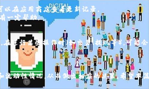   如何在TP钱包中查看K线图与池子信息 / 

 guanjianci TP钱包, K线图, 池子, 数字货币, 投资策略 /guanjianci 

引言
近年来，随着数字货币投资的逐渐普及，越来越多的人开始关注和使用TP钱包（Trust Wallet）。TP钱包作为一款流行的数字资产管理工具，提供了丰富的功能，包括查看K线图和池子信息。K线图能够展示某一资产在特定时间内的价格波动，而池子则是流动性提供者的重要组成部分。在TP钱包中，了解如何查看K线图和池子信息的功能，对于投资者做出明智的决策至关重要。

一、什么是K线图
K线图是一种用于显示金融市场（如股票或加密货币）价格行为的图表。每根K线通常代表一定时间段内的开盘价、收盘价、最高价和最低价。通过分析K线图，投资者可以了解市场趋势、判断买卖时机。

K线图的基本构成包括以下几个要素：
ul
    li开盘价：某一时间段开始时的价格。/li
    li收盘价：某一时间段结束时的价格。/li
    li最高价：在该时间段内达成的最高价格。/li
    li最低价：在该时间段内达成的最低价格。/li
/ul
K线的颜色通常表示市场的买卖情绪。如果收盘价高于开盘价，K线通常为绿色（或空心），表示上涨；反之则为红色（或实心），表示下跌。通过观察K线图，投资者能够辨识出市场的走势（上涨、下跌或横盘），并相应地调整投资策略。

二、什么是池子
在数字货币领域，池子通常指的是流动性池（Liquidity Pool），这是一个智能合约，允许用户存入资产以提供流动性，并赚取交易费。用户可以通过向池子提供流动性来获得奖励，同时也能参与到去中心化交易平台（DEX）的交易。

池子一般由多种资产组成，投资者在提供流动性时，需要根据平台的要求存入相应比例的资产。例如，在一个基于以太坊的交易平台中，用户可能需要提供ETH和某种代币，以形成一个流动性池。这种机制让用户能够通过资金的流动来获得收益。

三、如何在TP钱包中查看K线图
在TP钱包中，查看K线图的步骤相对简单。用户只需按照以下步骤操作：

ul
    li下载安装TP钱包：如果尚未安装TP钱包，请先在手机应用商店下载并安装。/li
    li打开TP钱包：启动TP钱包应用程序，登录或创建一个新的账户。/li
    li搜索特定币种：在钱包首页，用户可以通过搜索功能查找希望查看的数字货币。/li
    li选择查看图表：在选定的币种页面中，通常会有“图表”、“交易”等选项，用户可以点击“图表”以查看该币种的K线图。/li
/ul

一旦进入K线图界面，用户可以选择不同时间范围（如1小时、4小时、日线等），方便进行不同时间段内的分析。通过观察K线图，用户能够更直观地了解市场行情，而不是仅依靠数字数据，这为做出更好的投资决策提供了参考。

四、如何在TP钱包中查看池子信息
TP钱包不仅仅是一个存储数字资产的工具，它同样提供了对流动性池信息的访问。要查看池子信息，可以按照以下步骤进行操作：

ul
    li启动TP钱包：同样打开TP钱包应用，并确保已登录至个人账户。/li
    li访问DeFi功能：在钱包主界面上，用户可以找到“DeFi”或“流动性”等选项，点击进入。/li
    li选择池子信息：在DeFi或流动性页面中，可以找到多个流动性池的列表，用户可以点击进入特定池子。/li
/ul

池子的页面通常会显示有关资产对、流动性总量、手续费产生情况、用户盈亏等信息。通过分析这些信息，用户不仅能了解自己所参与的流动性池的现状，还能评估风险和收益，帮助制作更为科学的投资决策。

五、TP钱包的其他实用功能
TP钱包不仅能够查看K线图和池子信息，还有许多其他实用的功能：
ul
    li多钱包支持：TP钱包支持多种区块链资产，用户可以通过一个应用管理多个钱包。/li
    li内置交换功能：用户可以直接在钱包内进行数字资产的交换，不需要通过外部交易所。/li
    li安全性高：TP钱包采用了多重安全保护措施，确保用户资产的安全性。/li
    li用户友好的界面：应用界面设计简洁易懂，即使是新手用户也能快速上手。/li
/ul
通过这些功能，用户可以更方便地进行数字货币的管理、交易以及流动性提供。这些都是TP钱包相较于其他钱包的优势所在。

常见问题解答

1. TP钱包是否支持所有数字货币？
TP钱包并非支持所有数字货币，但它覆盖了市面上大多数知名的数字货币，特别是那些基于Ethereum和Binance Smart Chain的资产。用户可以在应用中搜索希望查看的币种，若找不到特定资产，可能是该资产尚未被TP钱包支持。
另外，对于一些较小的项目或新上线的币种，用户也可以手动添加，自行导入相关合约地址来访问这些资产。用户在选择数字货币时，应该对其市场表现和项目背景进行适当的研究和分析，以避免潜在风险。

2. TP钱包的数据更新频率如何？
TP钱包的数据更新频率相对较高，K线图和池子信息能够实时更新，以反映最新的市场动态。这对于投资者做出实时决策至关重要。用户可以在不同时间框架内查看K线图，从1分钟到日线都可以选择。
然而，需要注意的是，由于数字货币市场的迅速波动，在快节奏的交易环境中，数据更新可能会略有延迟，因此在做出买卖决策时，用户仍需保持谨慎，结合多种信息进行分析。

3. 如何提高在TP钱包中的交易安全性？
数字货币交易的安全性对于用户至关重要，TP钱包提供了一系列安全措施。用户应采取以下几项措施提高交易安全性：
ul
    li定期更新密码：确保密码复杂，定期更换。/li
    li启用双重验证：若TP钱包支持双重验证功能，请务必启用，以增加账户安全性。/li
    li不随意点击链接：在社交媒体或邮件中不要随意点击链接，以避免诈骗和钓鱼。/li
    li备份助记词：确保安全地记录并备份助记词，以防止丢失访问权限。/li
/ul
采取这些措施能够大大降低用户在TP钱包中的资产安全风险，确保用户在数字货币交易中的安全性。

4. 如何获取TP钱包的最新更新和功能？
TP钱包会定期发布新版本，以修复bug、增强功能以及提升用户体验。用户可以定期访问TP钱包的官方网站或关注其社交媒体账号，了解最新发布的信息。此外，用户可以在应用商店查看更新记录。
大多数情况下，应用的更新会自动进行，但为了确保使用的是最新版本，用户可以手动进行检查。在更新后，用户可以尝试新功能并给出反馈，对于TP钱包持续改进也有一定帮助。

5. TP钱包是否需要费用？
TP钱包本身是一个免费的应用，用户可以自由下载和使用其基本功能。无论是查看K线图、参与流动性池还是进行数字资产交易，TP钱包本身并不收取任何费用。但是，在进行某些操作时（如交易、提现等），可能会涉及“小额的区块链手续费”。
用户在进行交易前，可以提前了解所需的手续费，并根据市场情况进行相应的调整。总体上，TP钱包提供了极具性价比的服务，使用户能够有效管理其数字资产。

结语
通过仔细了解和使用TP钱包的功能，用户能够更好地管理自己的数字资产，提高交易策略的科学性。特别是K线图和池子信息，能够帮助用户更清晰地理解市场动态和流动性情况，从而做出相应的决策。希望本篇文章能够为广大数字货币投资者提供一些实用的信息与参考，帮助大家在数字货币投资的道路上走得更加顺利。