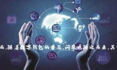 引言随着科技的发展，数字钱包已经成为了现代