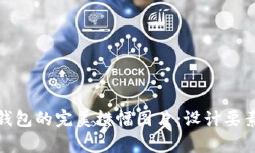 : 打造数字钱包的完美横幅图片：设计要素与使用技巧