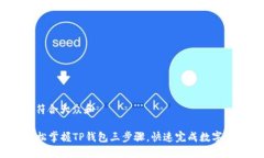 思考一个符合大众和  如何轻松掌握TP钱包三步骤