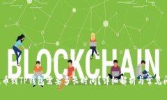  抹茶提币到TP钱包需要多长时间？详细解析与常